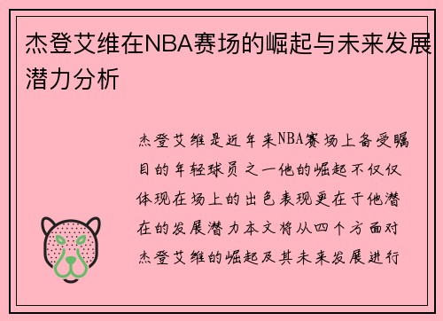 杰登艾维在NBA赛场的崛起与未来发展潜力分析