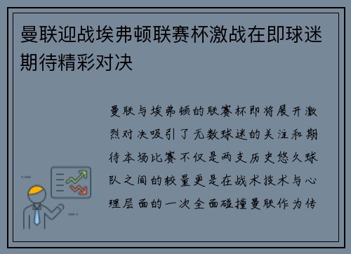 曼联迎战埃弗顿联赛杯激战在即球迷期待精彩对决