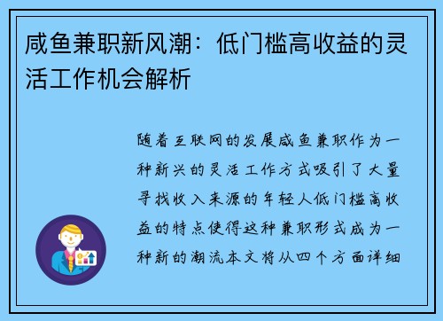 咸鱼兼职新风潮：低门槛高收益的灵活工作机会解析