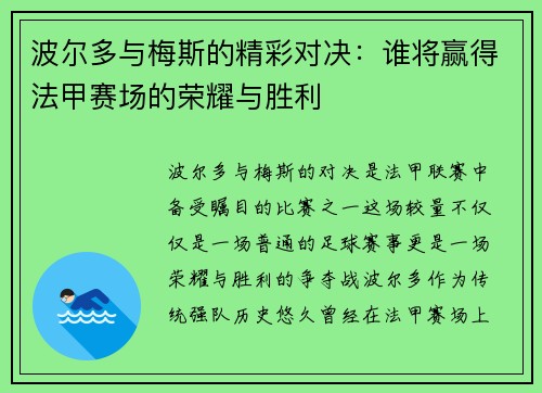 波尔多与梅斯的精彩对决：谁将赢得法甲赛场的荣耀与胜利