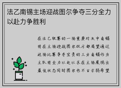 法乙南锡主场迎战图尔争夺三分全力以赴力争胜利