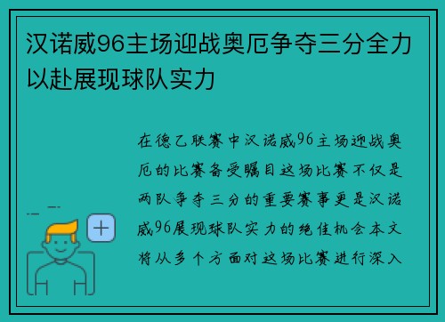 汉诺威96主场迎战奥厄争夺三分全力以赴展现球队实力