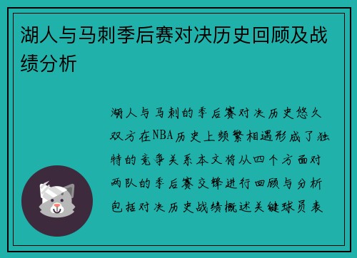 湖人与马刺季后赛对决历史回顾及战绩分析