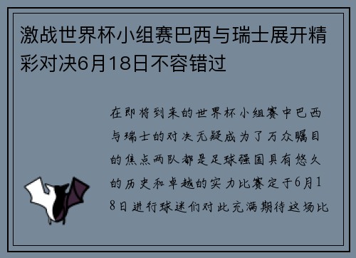 激战世界杯小组赛巴西与瑞士展开精彩对决6月18日不容错过