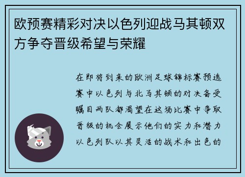 欧预赛精彩对决以色列迎战马其顿双方争夺晋级希望与荣耀