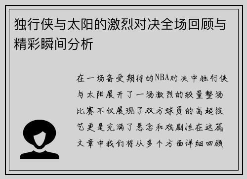 独行侠与太阳的激烈对决全场回顾与精彩瞬间分析