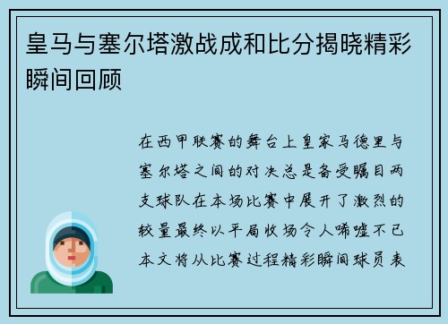 皇马与塞尔塔激战成和比分揭晓精彩瞬间回顾