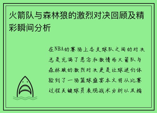 火箭队与森林狼的激烈对决回顾及精彩瞬间分析