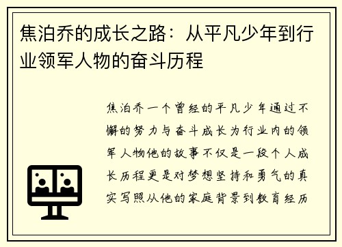 焦泊乔的成长之路：从平凡少年到行业领军人物的奋斗历程