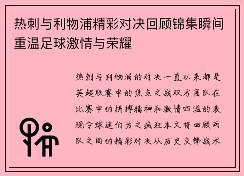 热刺与利物浦精彩对决回顾锦集瞬间重温足球激情与荣耀