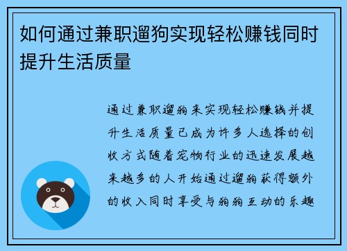 如何通过兼职遛狗实现轻松赚钱同时提升生活质量