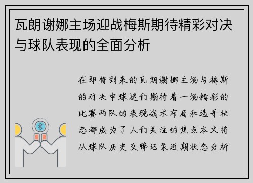 瓦朗谢娜主场迎战梅斯期待精彩对决与球队表现的全面分析