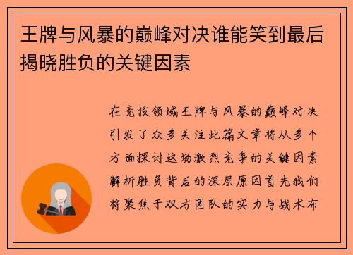 王牌与风暴的巅峰对决谁能笑到最后揭晓胜负的关键因素