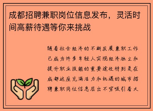成都招聘兼职岗位信息发布，灵活时间高薪待遇等你来挑战