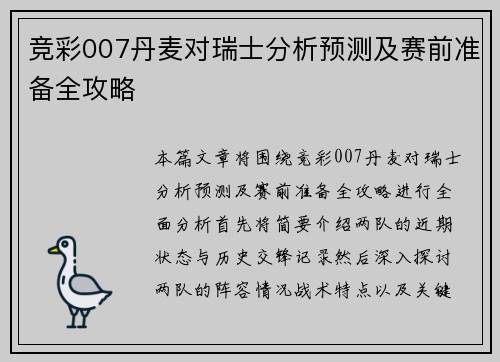 竞彩007丹麦对瑞士分析预测及赛前准备全攻略
