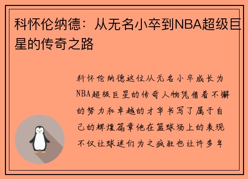 科怀伦纳德：从无名小卒到NBA超级巨星的传奇之路