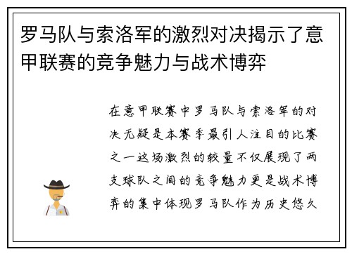 罗马队与索洛军的激烈对决揭示了意甲联赛的竞争魅力与战术博弈