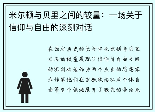 米尔顿与贝里之间的较量：一场关于信仰与自由的深刻对话