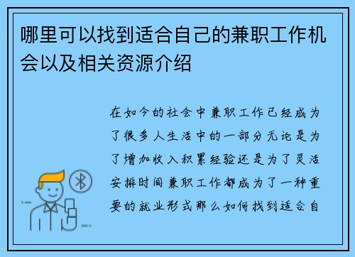 哪里可以找到适合自己的兼职工作机会以及相关资源介绍