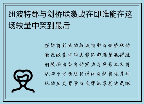 纽波特郡与剑桥联激战在即谁能在这场较量中笑到最后