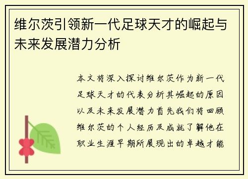 维尔茨引领新一代足球天才的崛起与未来发展潜力分析