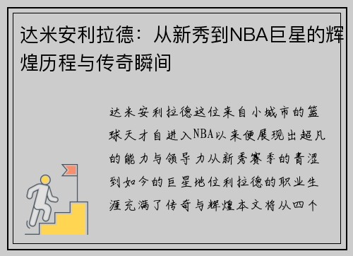 达米安利拉德：从新秀到NBA巨星的辉煌历程与传奇瞬间
