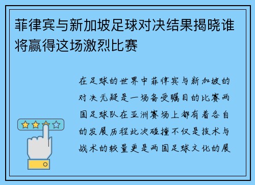 菲律宾与新加坡足球对决结果揭晓谁将赢得这场激烈比赛