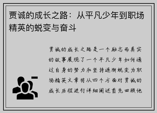 贾诚的成长之路：从平凡少年到职场精英的蜕变与奋斗