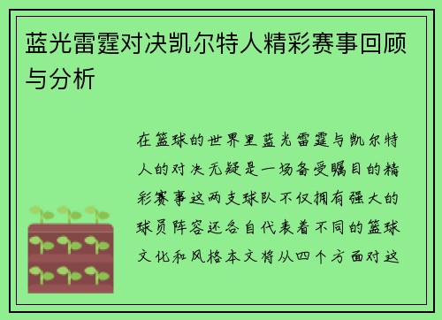 蓝光雷霆对决凯尔特人精彩赛事回顾与分析