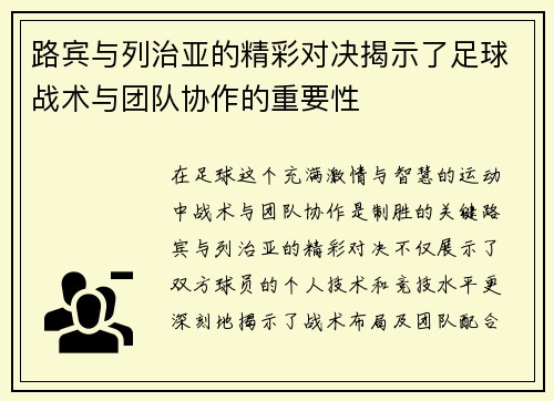 路宾与列治亚的精彩对决揭示了足球战术与团队协作的重要性