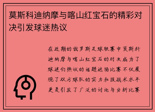 莫斯科迪纳摩与喀山红宝石的精彩对决引发球迷热议