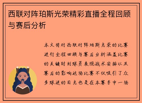 西联对阵珀斯光荣精彩直播全程回顾与赛后分析