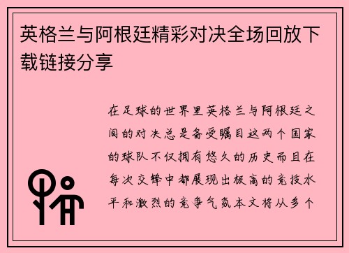 英格兰与阿根廷精彩对决全场回放下载链接分享