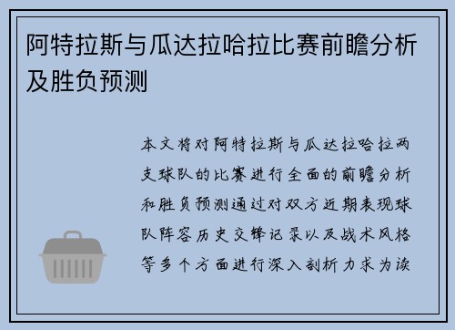 阿特拉斯与瓜达拉哈拉比赛前瞻分析及胜负预测