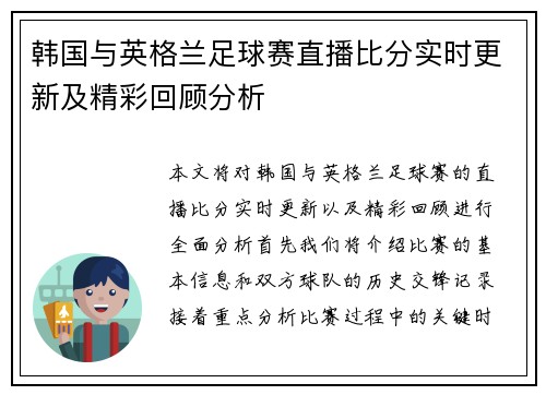 韩国与英格兰足球赛直播比分实时更新及精彩回顾分析