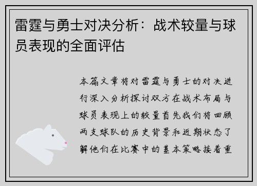 雷霆与勇士对决分析：战术较量与球员表现的全面评估
