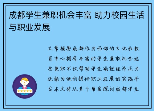 成都学生兼职机会丰富 助力校园生活与职业发展