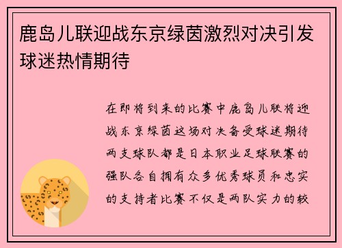 鹿岛儿联迎战东京绿茵激烈对决引发球迷热情期待