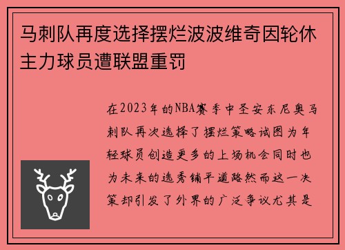 马刺队再度选择摆烂波波维奇因轮休主力球员遭联盟重罚