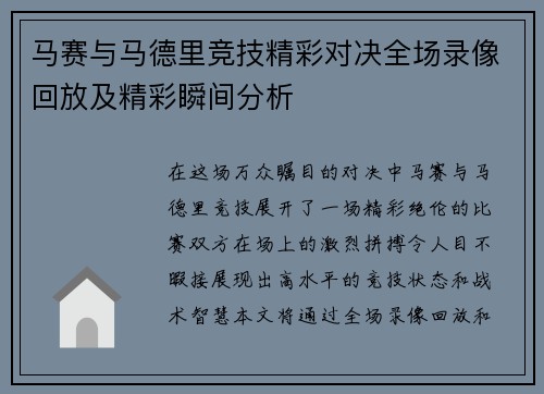 马赛与马德里竞技精彩对决全场录像回放及精彩瞬间分析