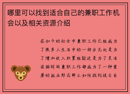 哪里可以找到适合自己的兼职工作机会以及相关资源介绍