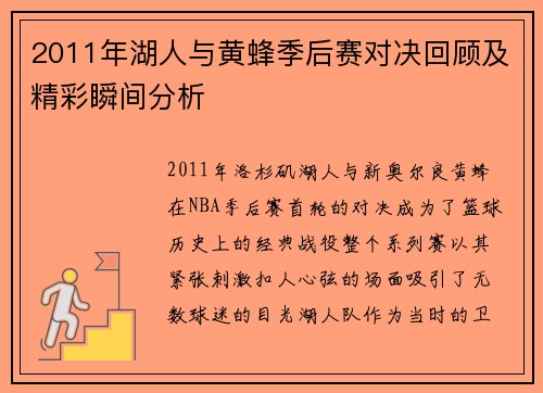 2011年湖人与黄蜂季后赛对决回顾及精彩瞬间分析