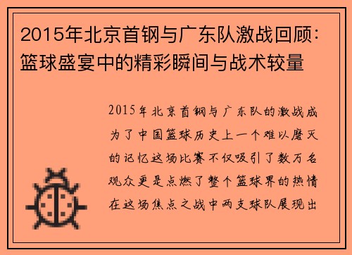 2015年北京首钢与广东队激战回顾：篮球盛宴中的精彩瞬间与战术较量