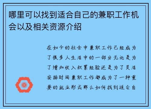 哪里可以找到适合自己的兼职工作机会以及相关资源介绍