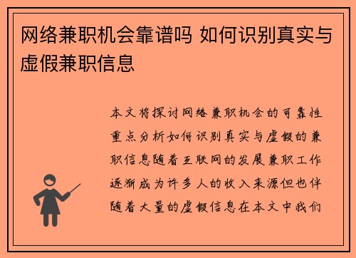 网络兼职机会靠谱吗 如何识别真实与虚假兼职信息