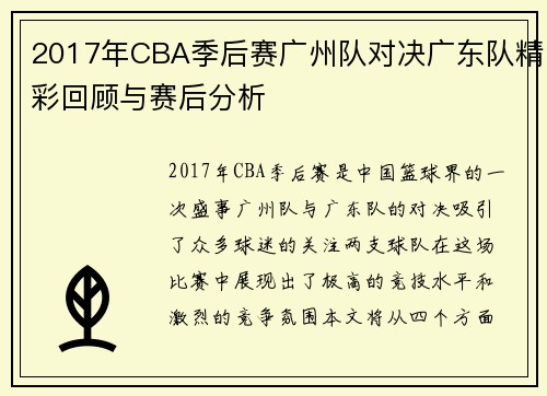 2017年CBA季后赛广州队对决广东队精彩回顾与赛后分析