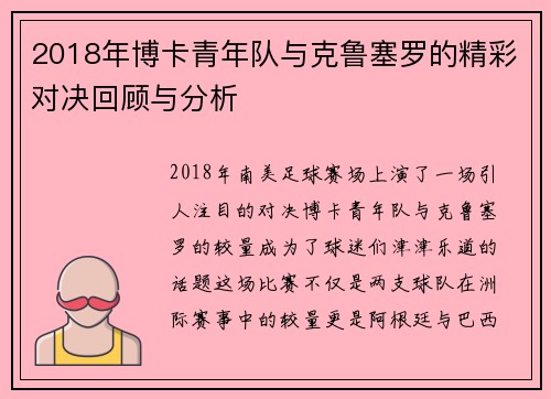 2018年博卡青年队与克鲁塞罗的精彩对决回顾与分析