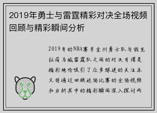 2019年勇士与雷霆精彩对决全场视频回顾与精彩瞬间分析