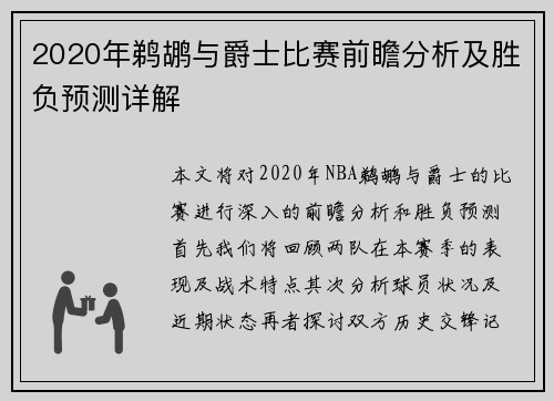 2020年鹈鹕与爵士比赛前瞻分析及胜负预测详解