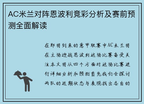 AC米兰对阵恩波利竞彩分析及赛前预测全面解读